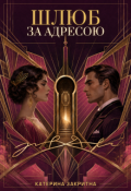 Обкладинка книги "Шлюб за адресою"