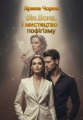 Обкладинка книги "Він. Вона. І мистецтво пофігізму"