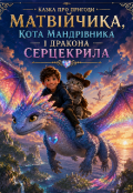 Обкладинка книги " Матвійчик, Кіт Мандрівник і дракон Серцекрил"