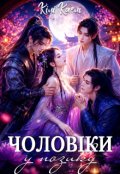 Обкладинка книги "Чоловіки у позику"