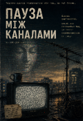 Обкладинка книги "Пауза між каналами"