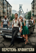 Обкладинка книги "Перстень Хранителя"