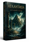 Обкладинка книги "Атлантида Останній Закон"