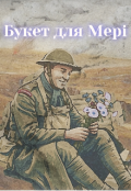 Обкладинка книги "Букет для Мері"