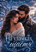 Обкладинка книги "На уламках щастя"