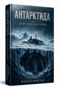 Обкладинка книги "Антарктида Царство без Сердця"