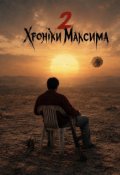 Обкладинка книги "Хроніки Максима 2"