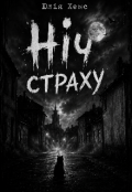 Обкладинка книги "Ніч страху "