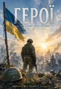 Обкладинка книги "Герої"