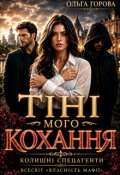 Обкладинка книги "Тіні мого кохання"