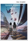 Обкладинка книги "Подорож довжиною в життя..."