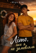Обкладинка книги "Літо, яке я не замовляла"