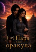Обкладинка книги "Не пара для оракула"