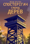 Обкладинка книги "Спостерігач Серед Дерев"
