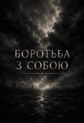 Обкладинка книги "Боротьба з собою"