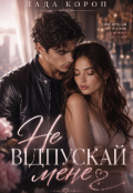Обкладинка книги "Не відпускай мене"