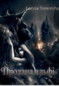 Обкладинка книги "Продана альфі "