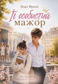 Обкладинка книги "Її особистий мажор "
