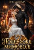 Обкладинка книги "Подружжя мимоволі"