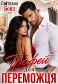 Обкладинка книги "Трофей для переможця"
