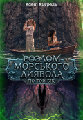 Обкладинка книги "Розлом Морського Диявола. По той бік."