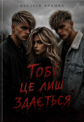 Обкладинка книги "Тобі це лиш здається"