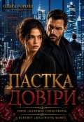 Обкладинка книги "Пастка довіри"