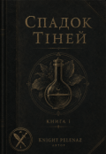Обкладинка книги "Спадок Тіней. Книга І"