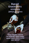 Обкладинка книги "Відчай блакитного кольору"