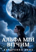 Обкладинка книги "Альфа мій вітчим"