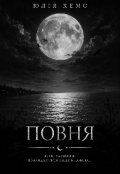 Обкладинка книги "Повня "