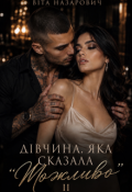 Обкладинка книги "Дівчина, яка сказала "Можливо""