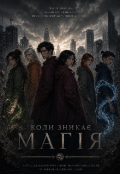 Обкладинка книги "Аватар: коли зникає магія"