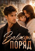 Обкладинка книги "Завжди поряд"