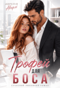 Обкладинка книги "Трофей для боса"