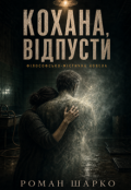 Обкладинка книги "Кохана, відпусти"