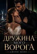 Обкладинка книги "Дружина мого ворога"