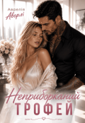 Обкладинка книги "Неприборканий трофей"