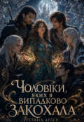 Обкладинка книги "Чоловіки, яких я випадково закохала "