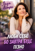 Обкладинка книги "Люби себе бо завтра буде пізно"