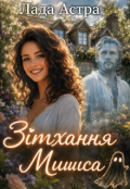 Обкладинка книги "Зітхання Мишка"