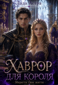 Обкладинка книги "Хаврор для короля Зберегти твоє життя"