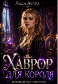 Обкладинка книги "Хаврор для короля. Виконай моє завдання."
