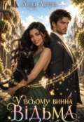 Обкладинка книги "У всьому винна відьма"