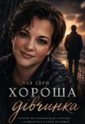 Обкладинка книги "Хороша дівчинка"