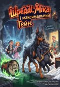 Обкладинка книги "Шредді, Міка і максимальний Гейн"
