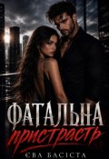 Обкладинка книги "Фатальна пристрасть "