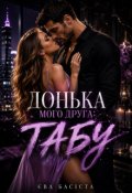 Обкладинка книги "Донька мого друга: табу"