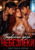 Обкладинка книги "Подвійна доза небезпеки"