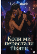Обкладинка книги "Коли ми перестали тікати "